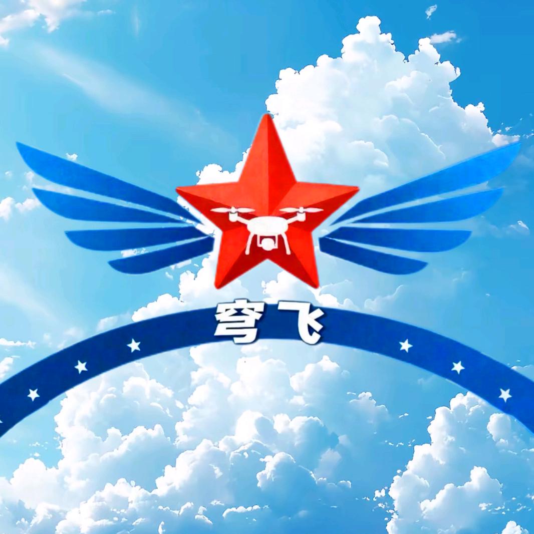 穹飞无人机培训学校