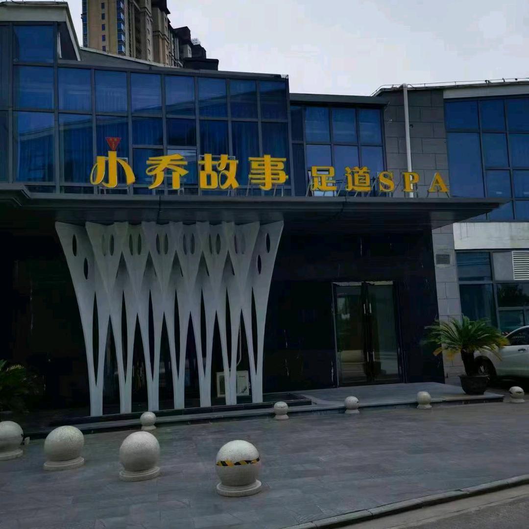 小乔故事.足道 spa