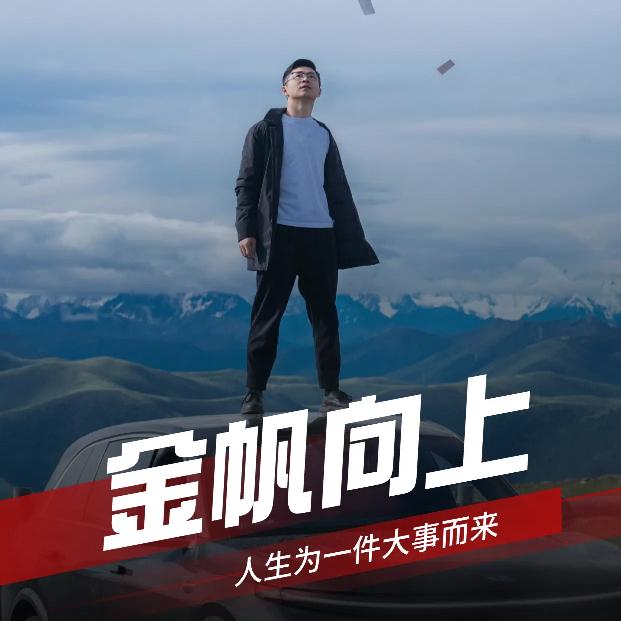 金帆向上