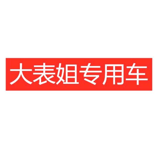 大表姐专用车