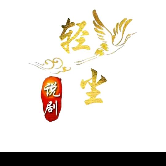 轻尘说剧