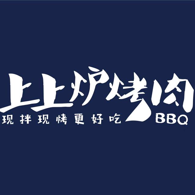 上上炉烤肉(汇中广场店)专用号
