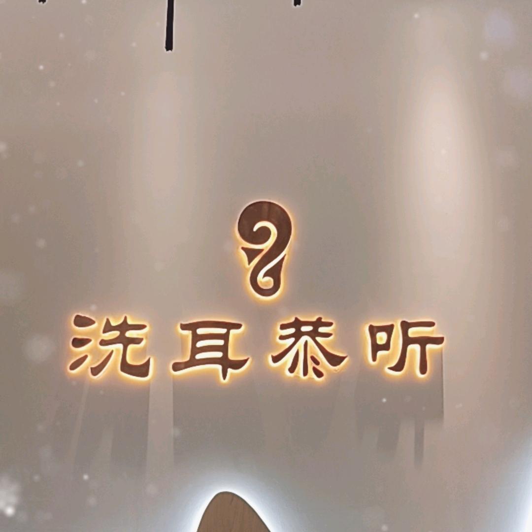 罗定洗耳恭听采耳养生馆