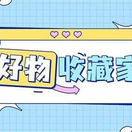 好物精选