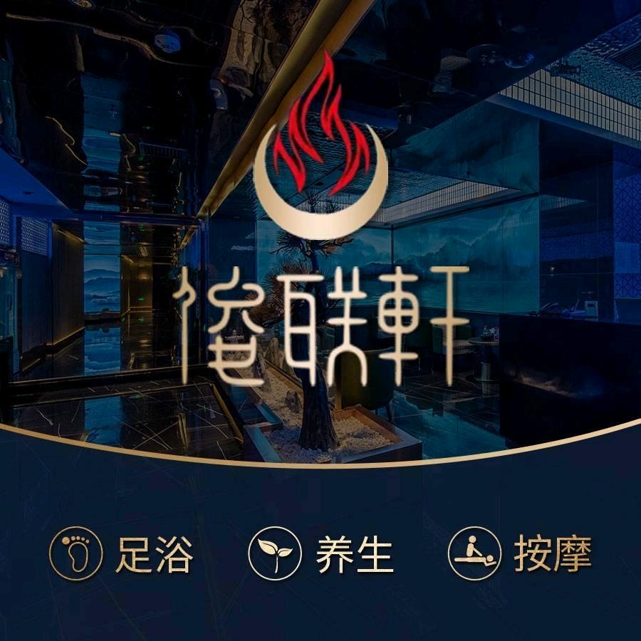 俊联轩足浴、k歌、SPA (玉溪店)