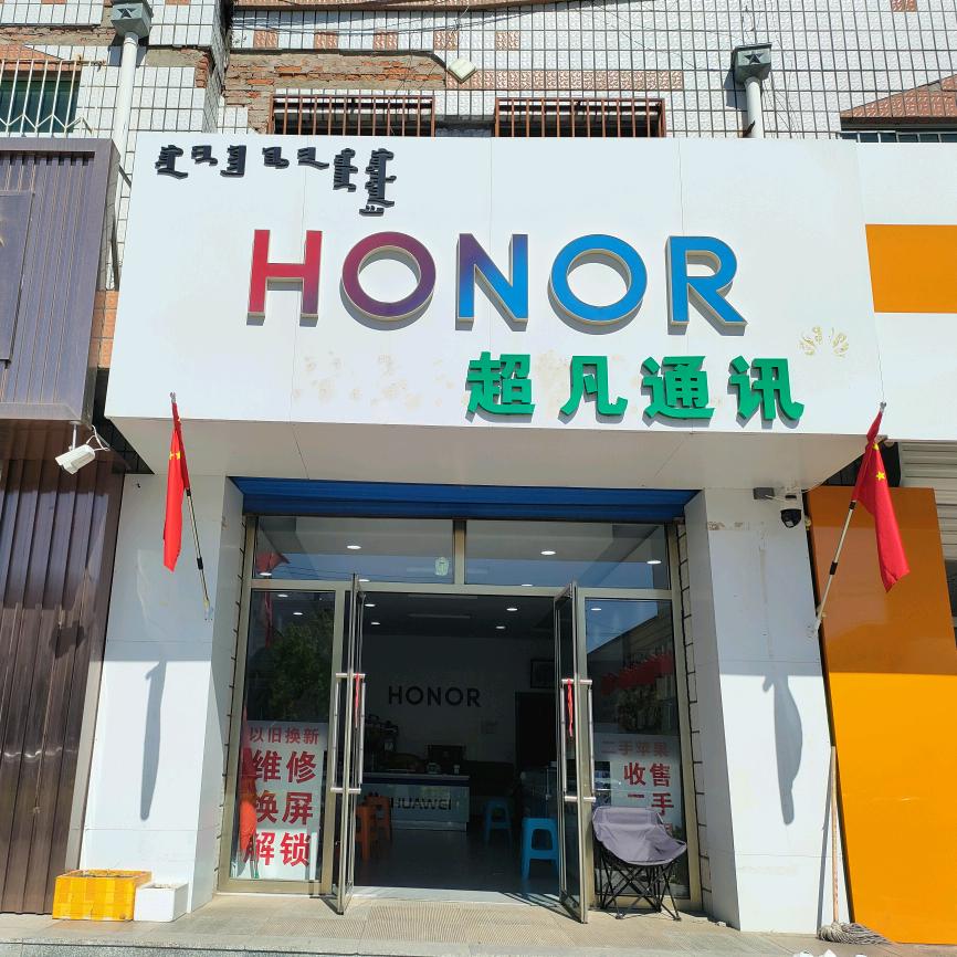 超凡荣耀手机店