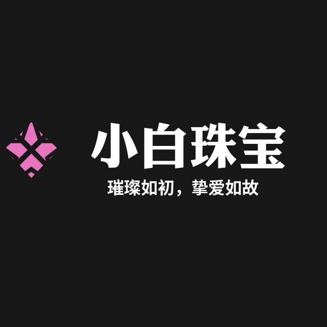 小白珠宝店