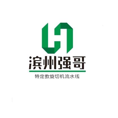 滨州强哥（免费远程指导调试旋切设备）