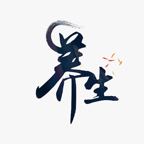“养～生～时～光～屋”