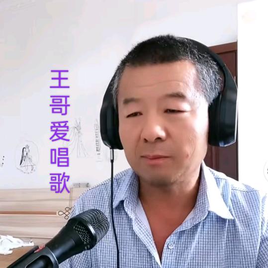 王哥爱唱歌