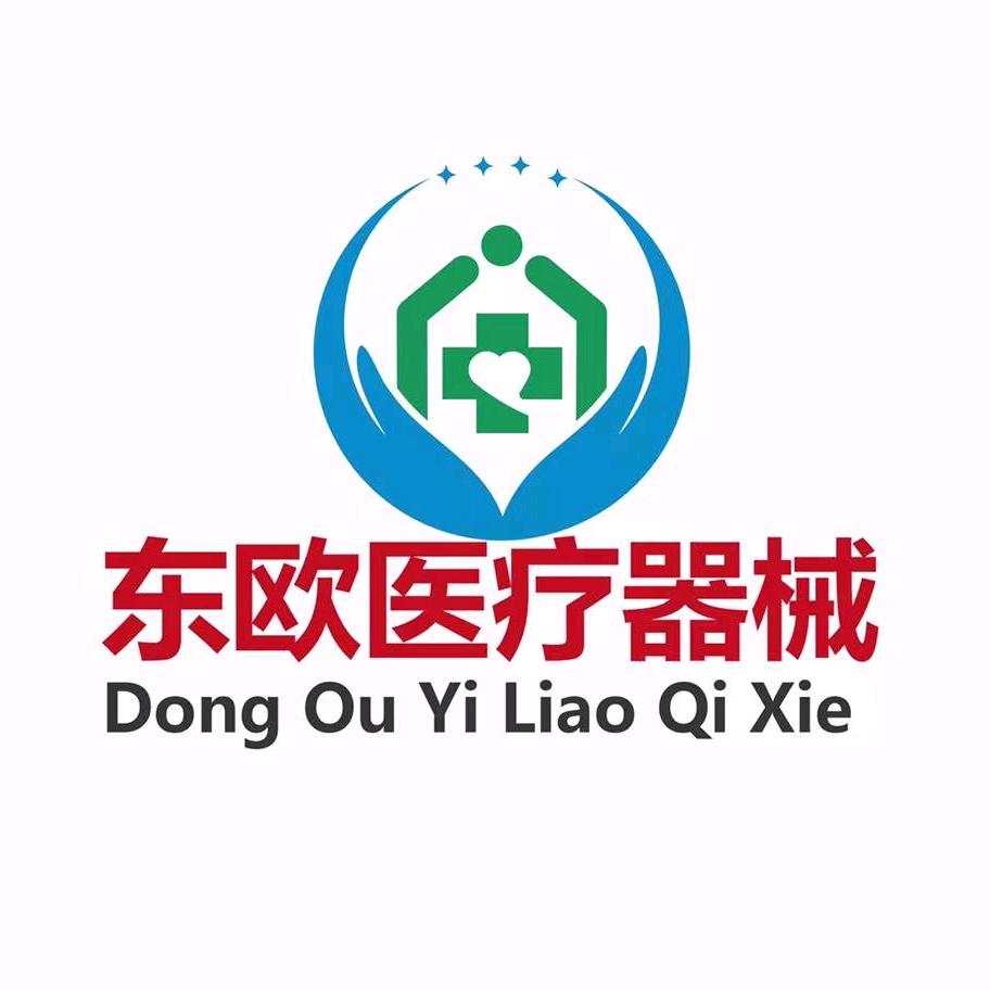 东欧医疗器械专营店
