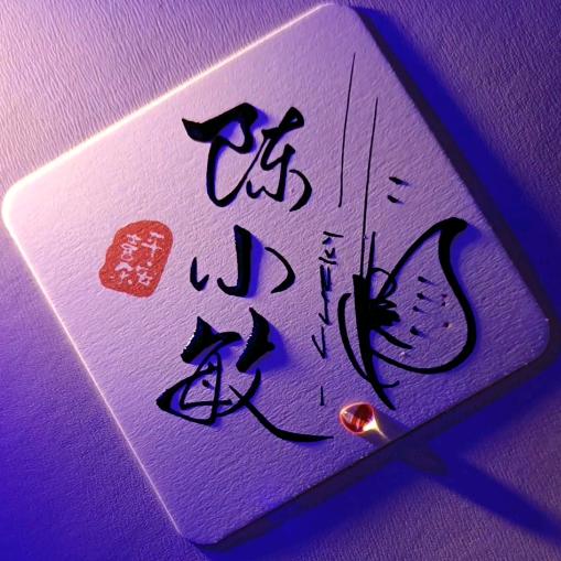 古田陈小敏