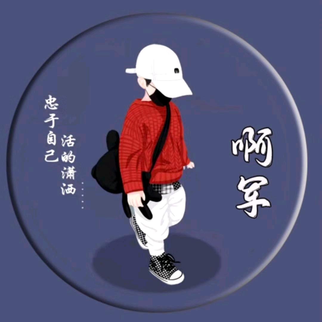 可爱的啊军