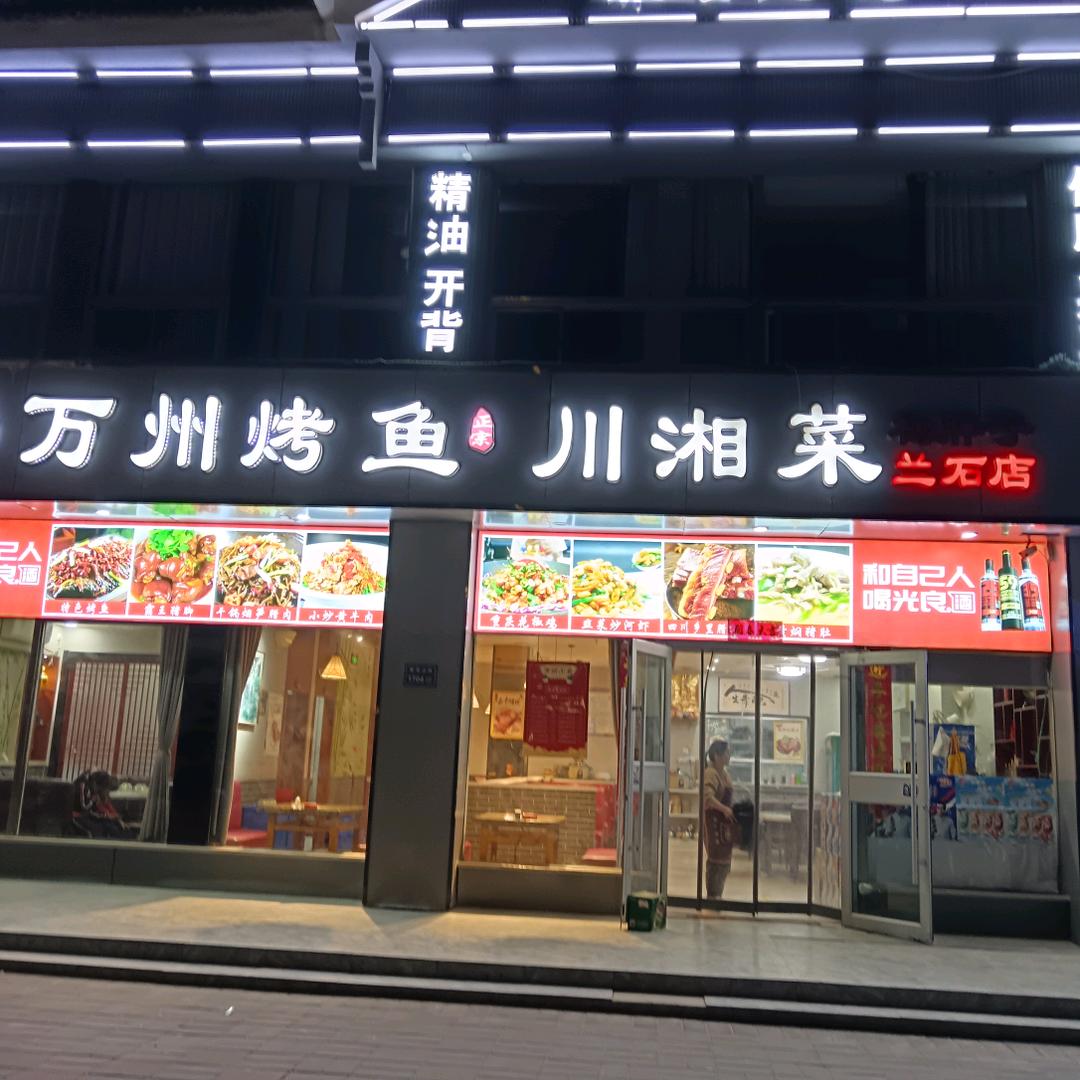 万州烤鱼川湘菜兰石店
