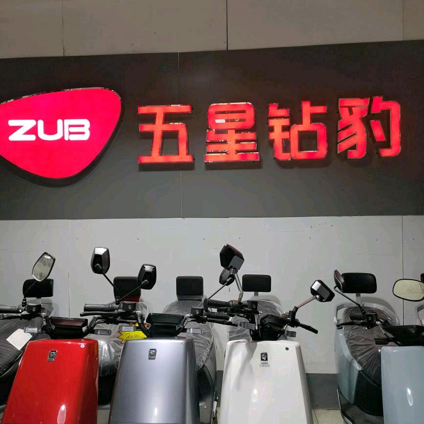 上蔡县大路李乡王超  五星钻豹 批发仓库