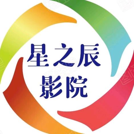星之辰影院