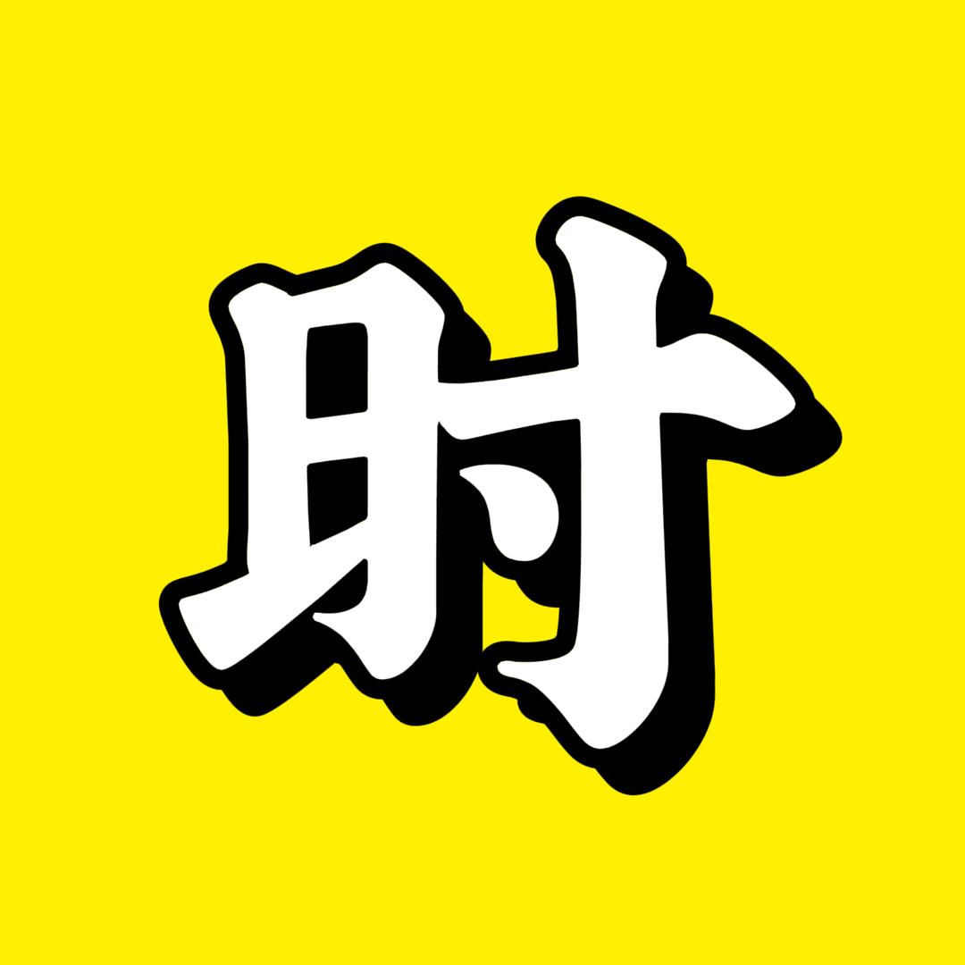 时来探影