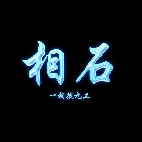 相石