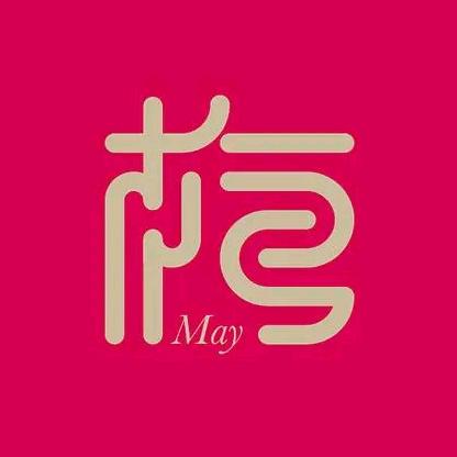 梅亿思