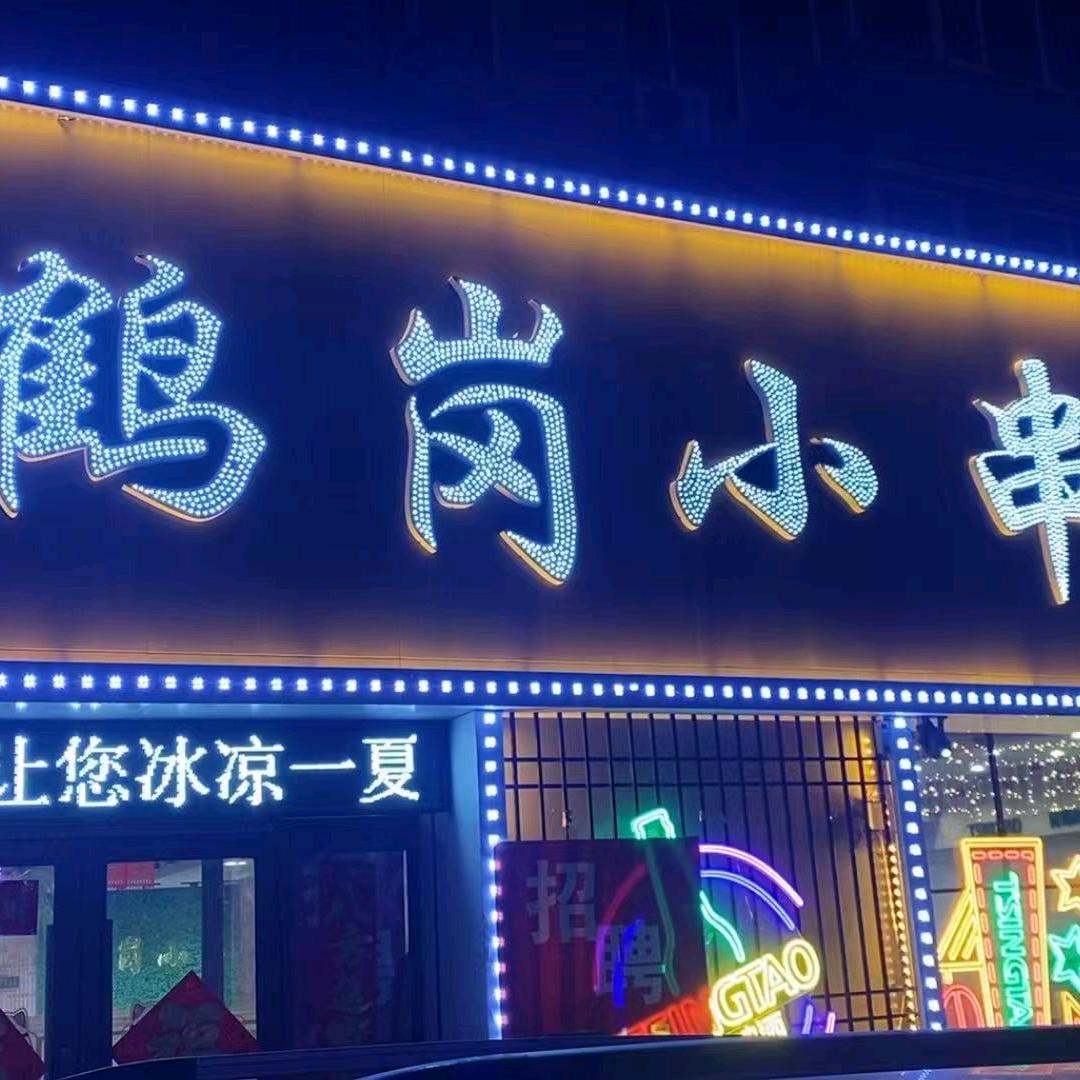 鹤岗小串 九州店
