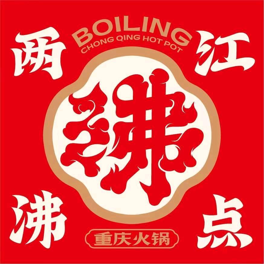 重庆两江沸点火锅