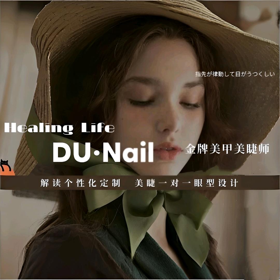 DU·nail美甲美睫（钱江世纪城店）