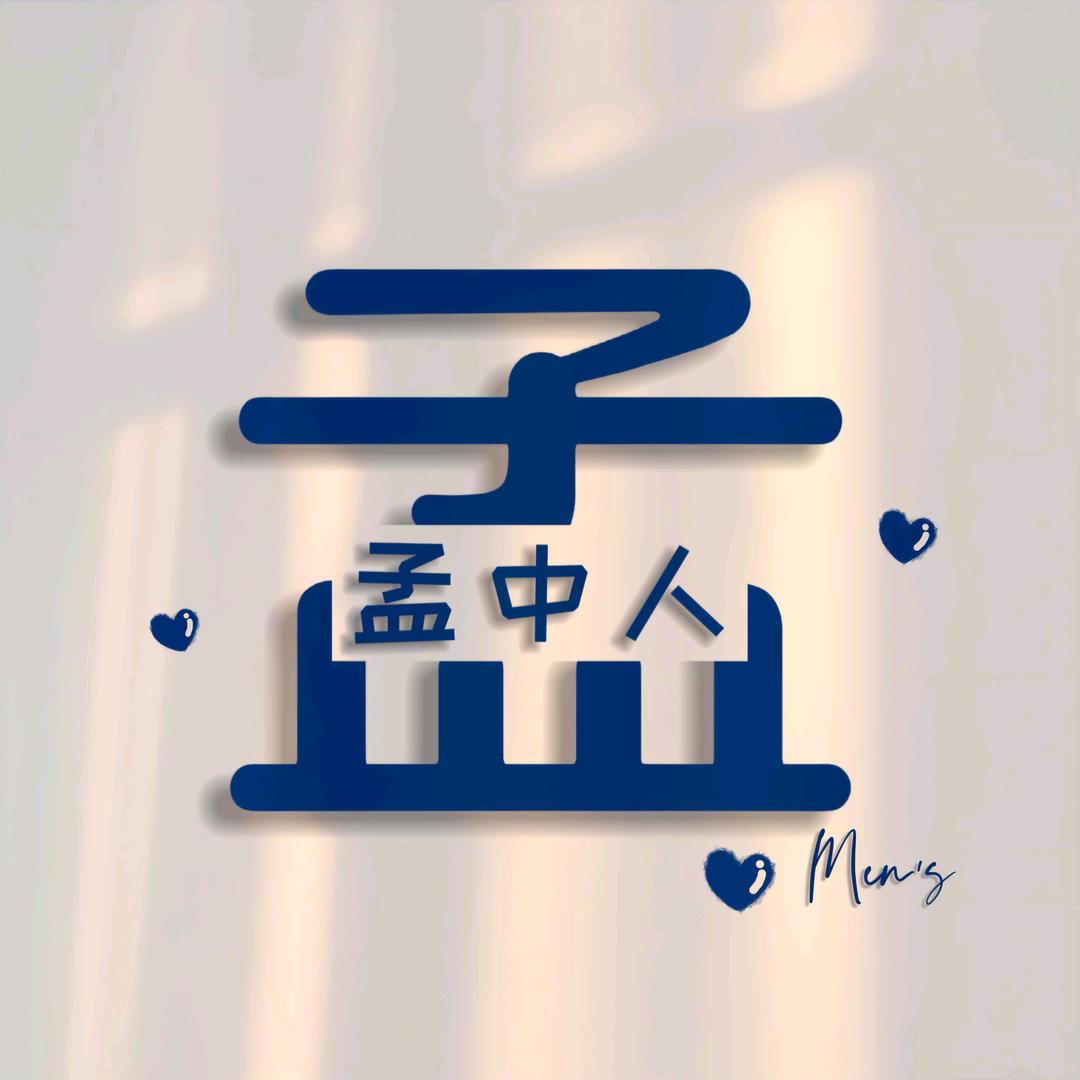 小孟同学啊