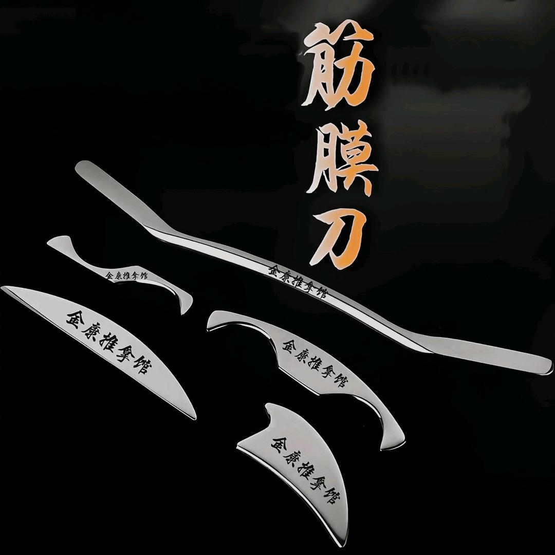 🇦、 筋膜 刀