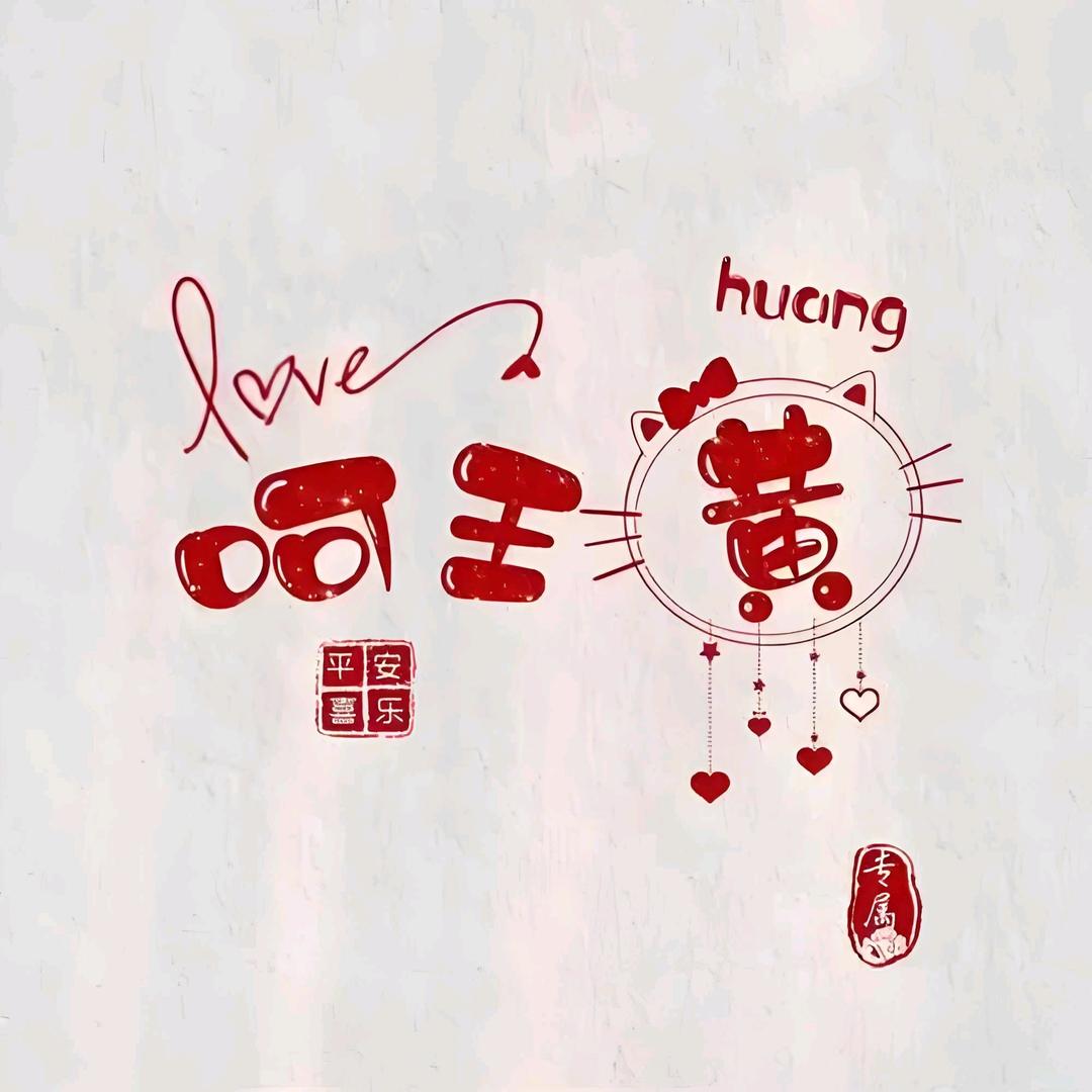 小黄满仓红