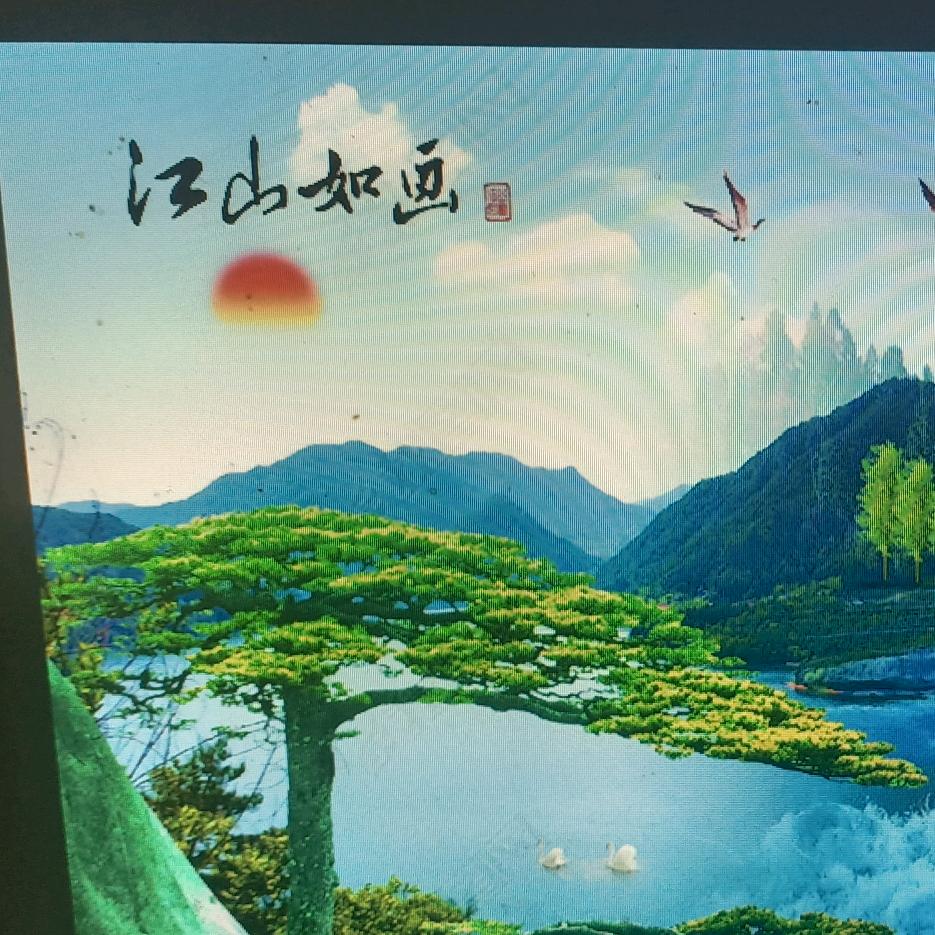 江山如画.