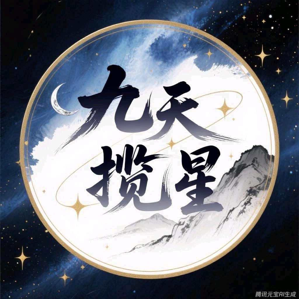 6796-九天揽星