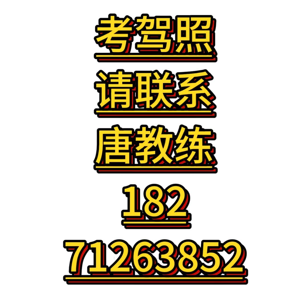 润胜驾校唐教练（女）招生