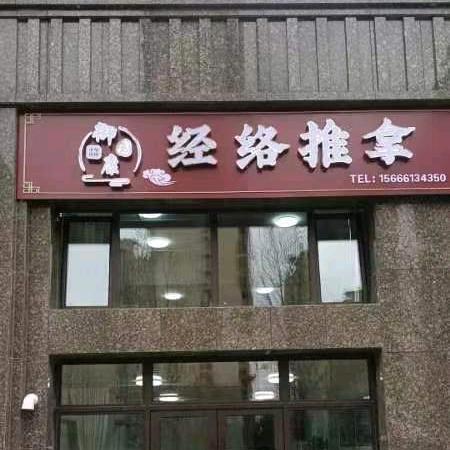 御园康经络推拿+艾灸