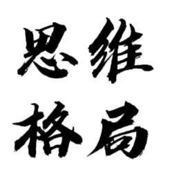 思维格局——