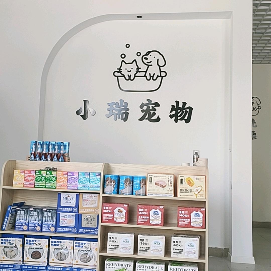 诸城市小瑞宠物店