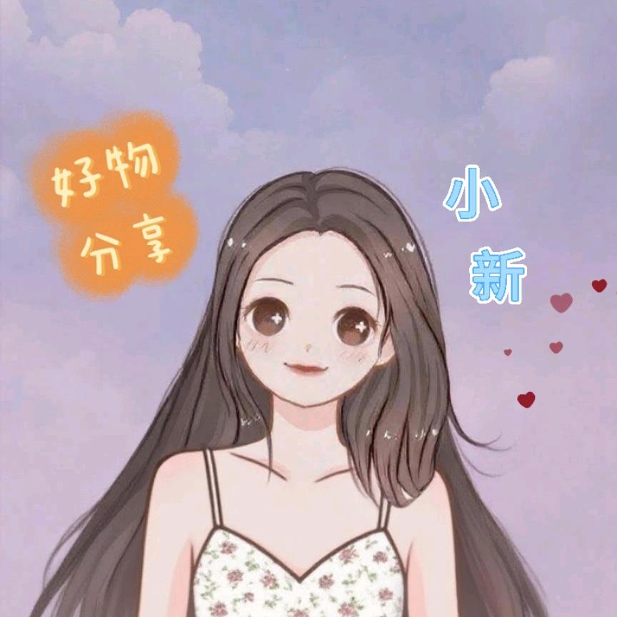 小新好物分享