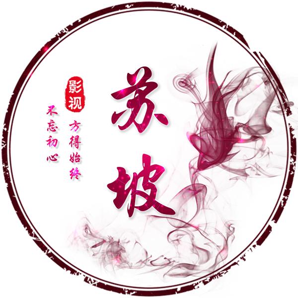 苏坡影视