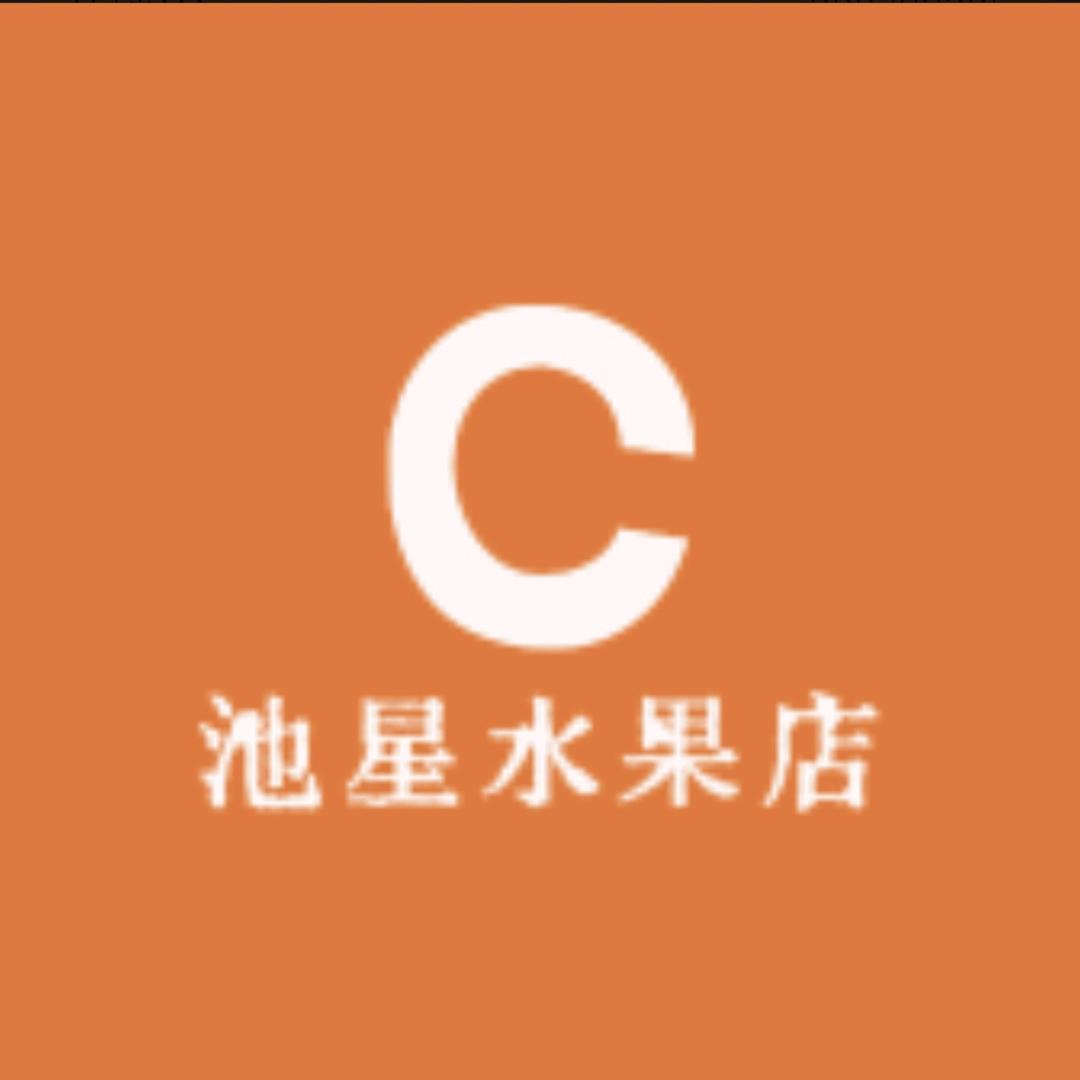 池星水果店