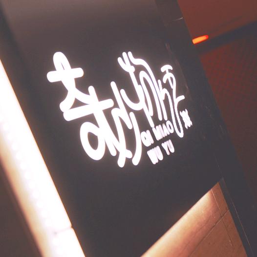 奇妙物语（小众）