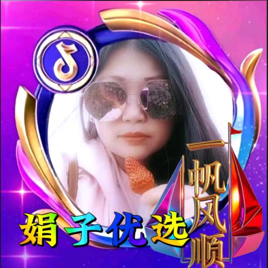 小娟子