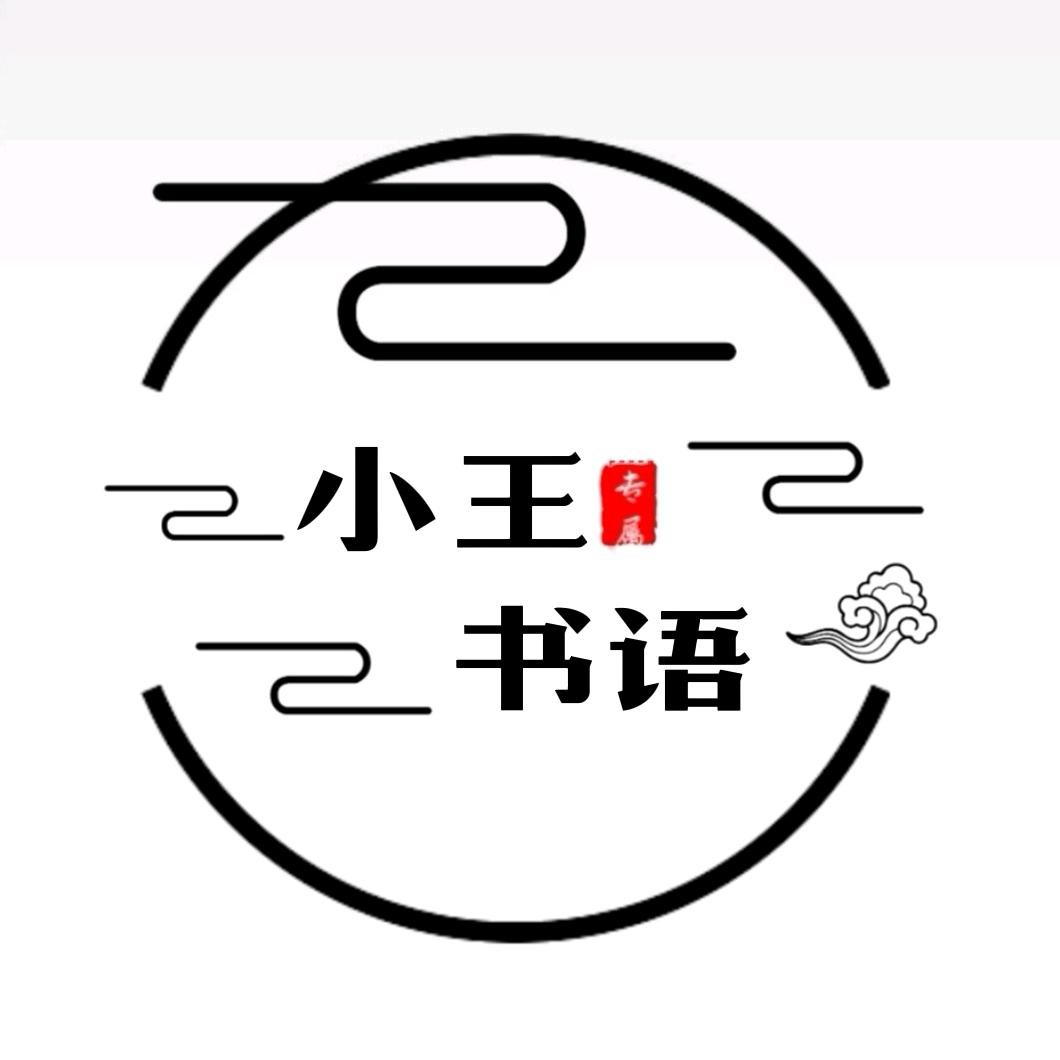 小王书语