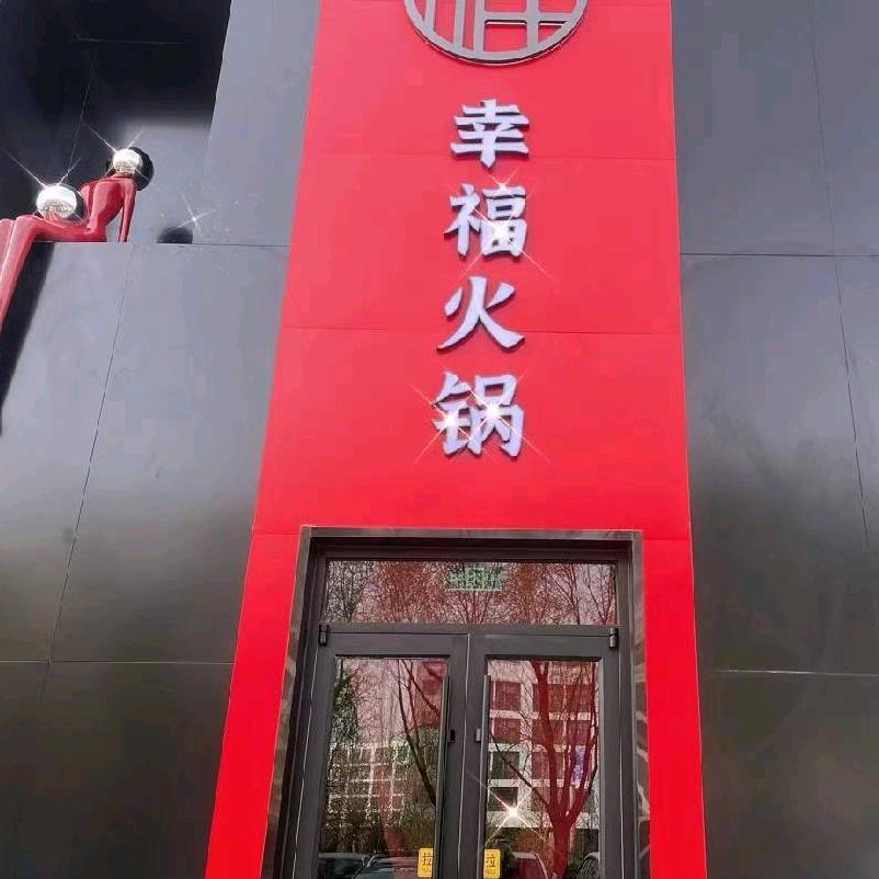幸福火锅（太原学院店）