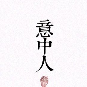平安喜樂