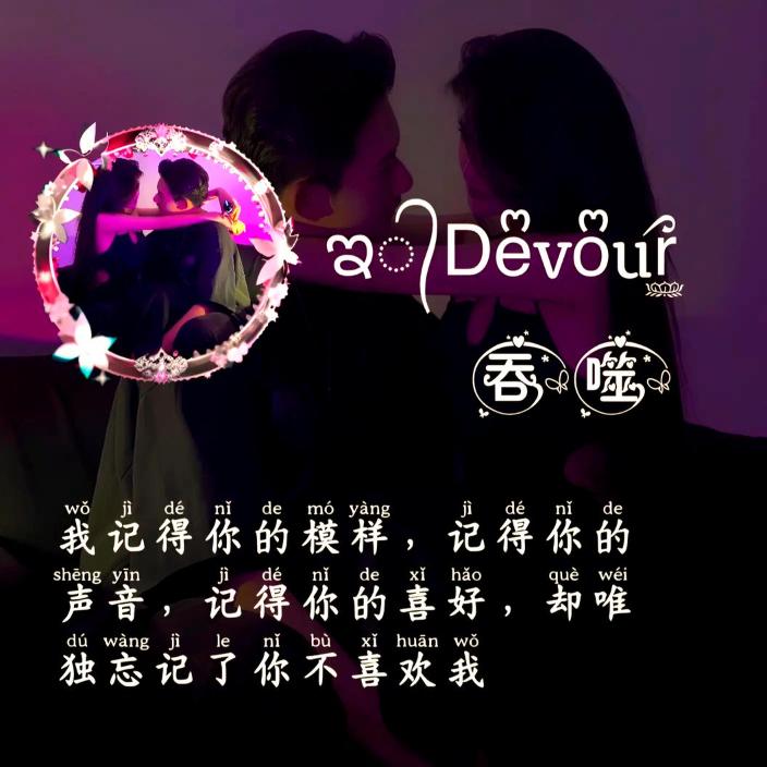 ♨吞噬♨