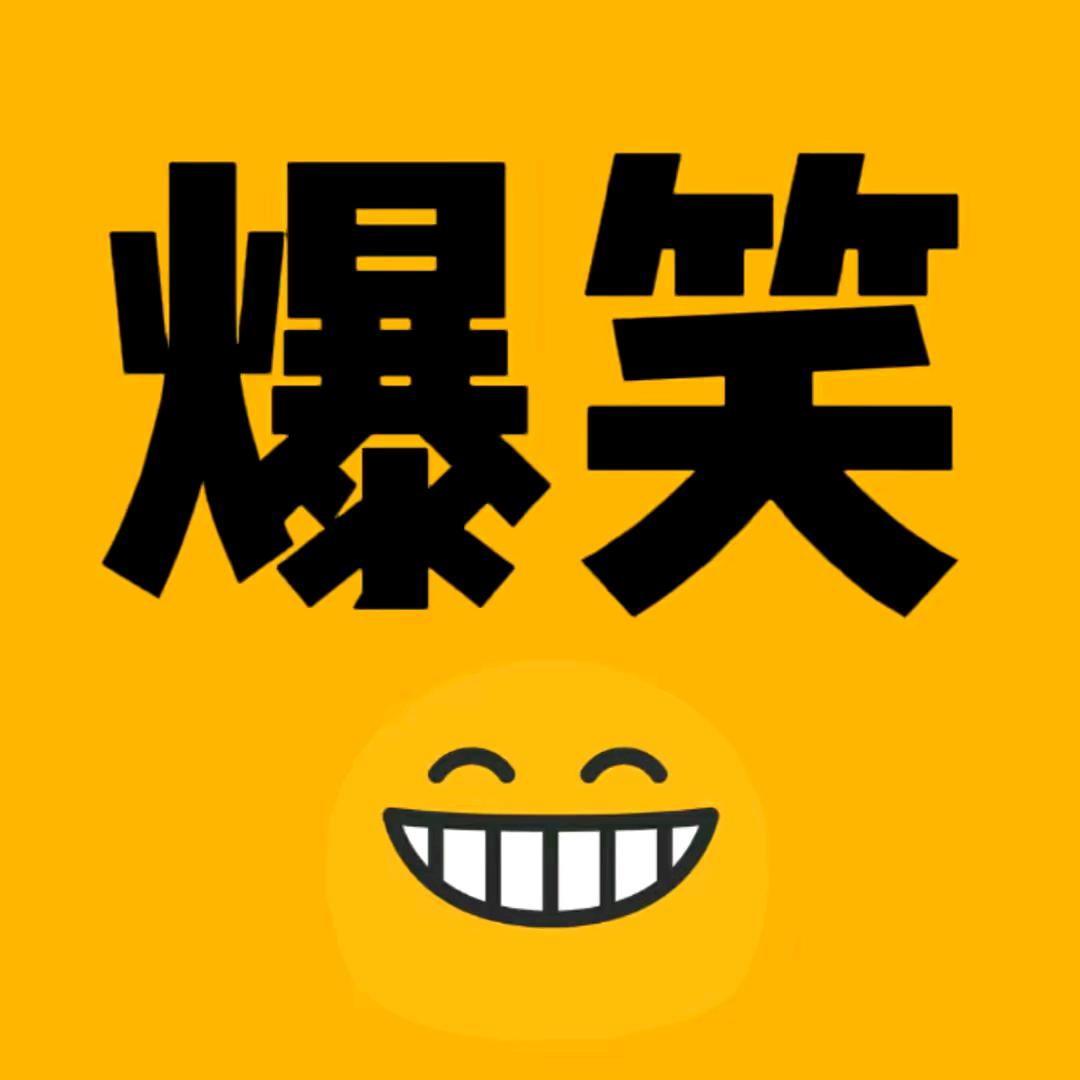 爆笑段子
