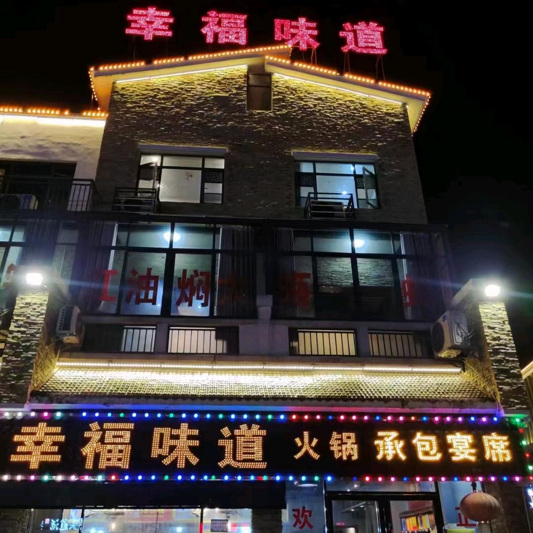 幸福味道(未来城)