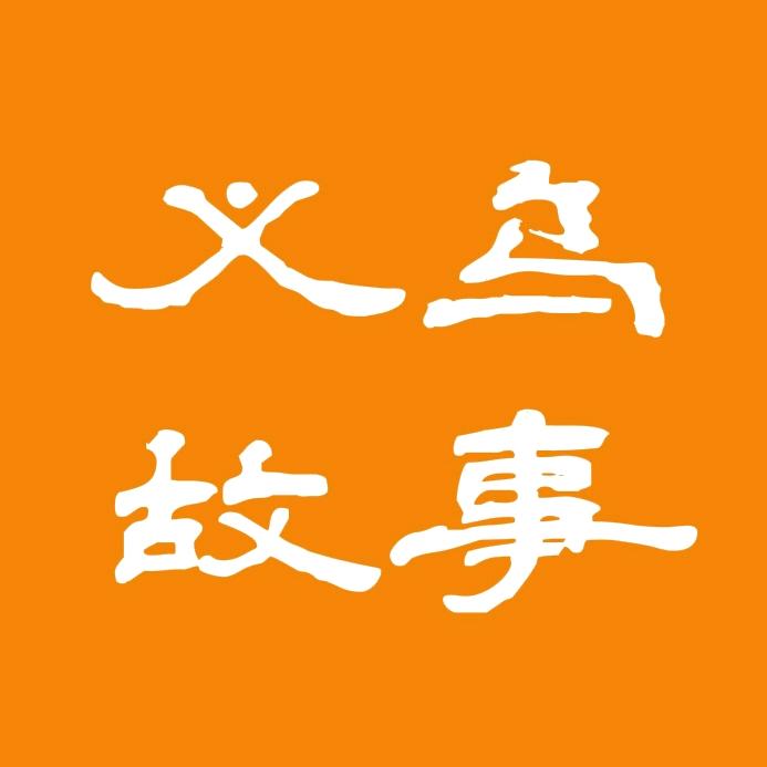 义乌·故事