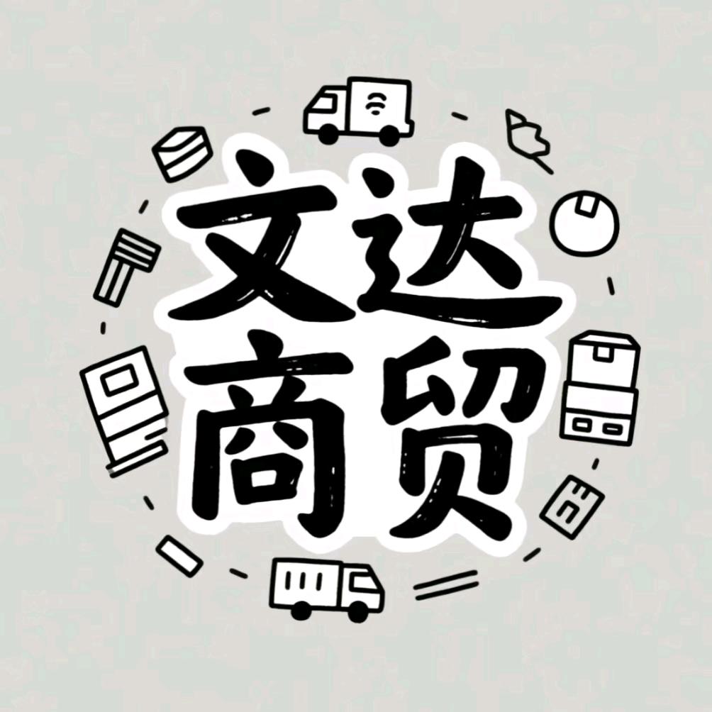 文达商贸（全品类撸货 回👋🏻）