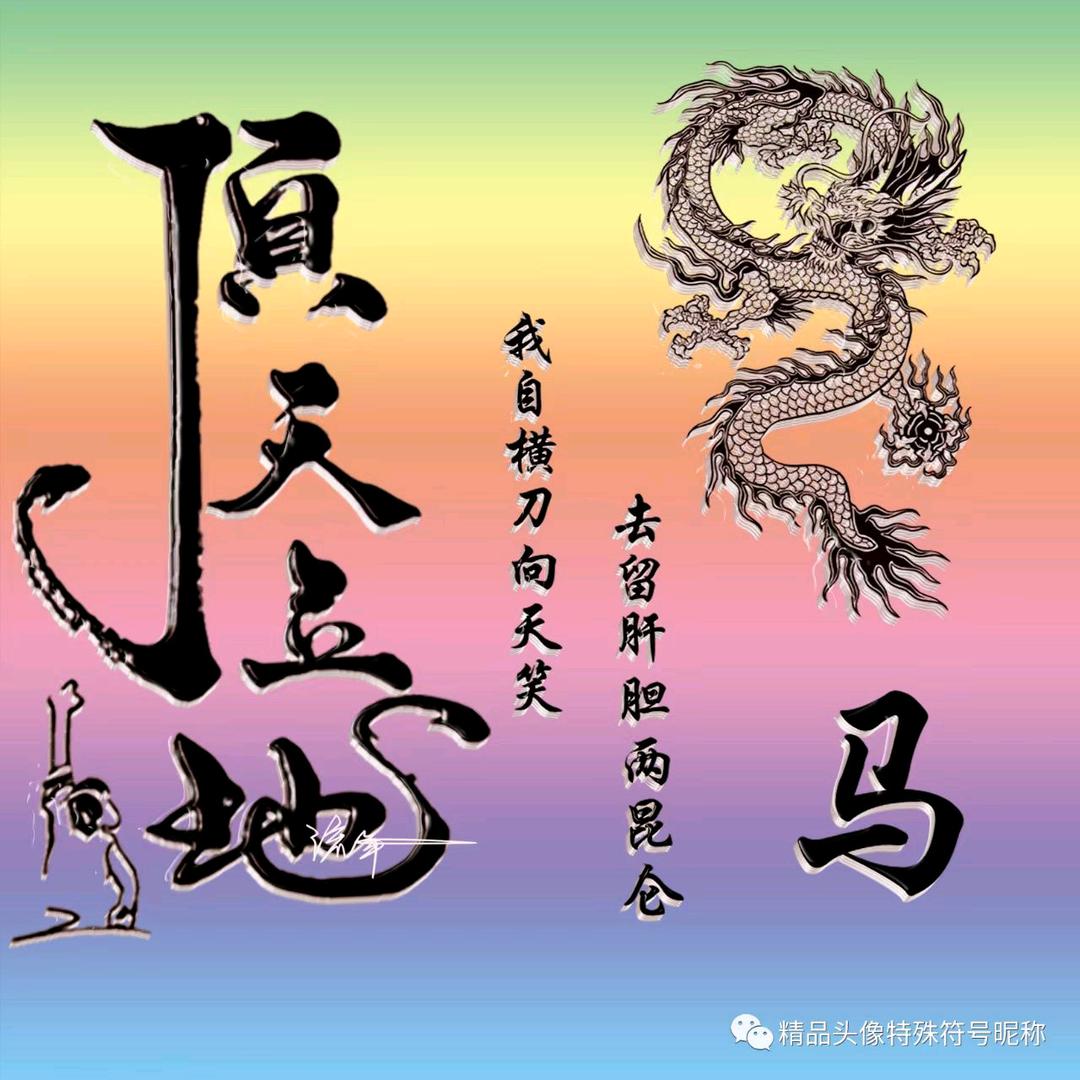 真心朋友🐎🌴vu