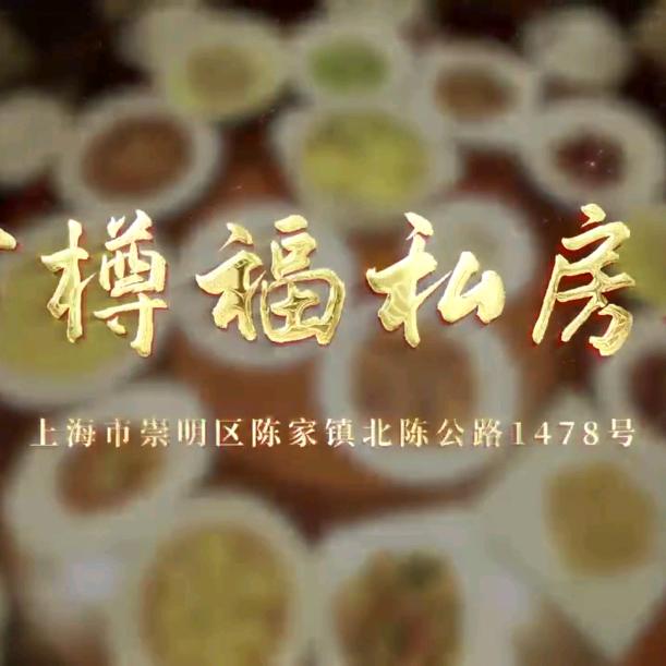 万樽福农家大院